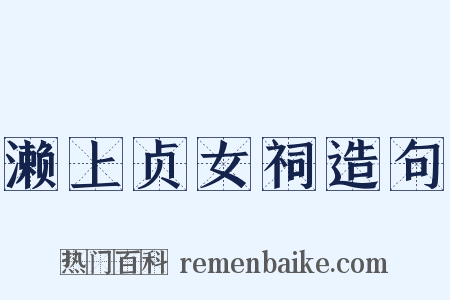 濑上贞女祠造句是什么意思的图片